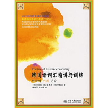 韓國語詞匯精講與訓練 pdf epub mobi 電子書 下載