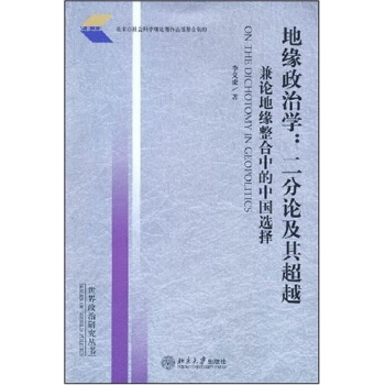 地缘政治学：二分论及其超越·兼论地缘整合中的中国选择 [ON THE DICHOTOMY IN GEOPOLITICS] pdf epub mobi 电子书 下载