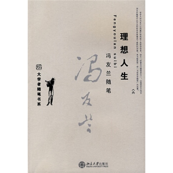 冯友兰随笔：理想人生 pdf epub mobi 电子书 下载