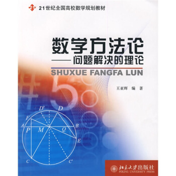 数学方法论：问题解决的理论/21世纪全国高校数学规划教材 pdf epub mobi 电子书 下载