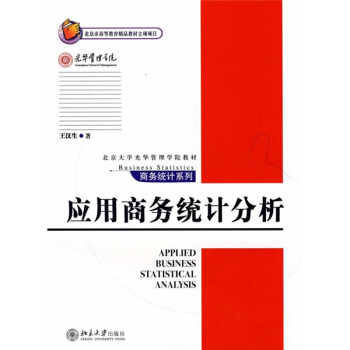 北京大學光華管理學院教材：應用商務統計分析 pdf epub mobi 電子書 下載