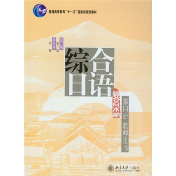 普通高等教育“十一五”国家级规划教材·综合日语系列教材丛书:综合日语(第4册)(教师用书)