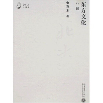 北大大課堂：東方文化八題 pdf epub mobi 電子書 下載