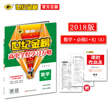 世紀金榜 人教A版 數學 必修2 2018版高中全程學習方略 同步正版