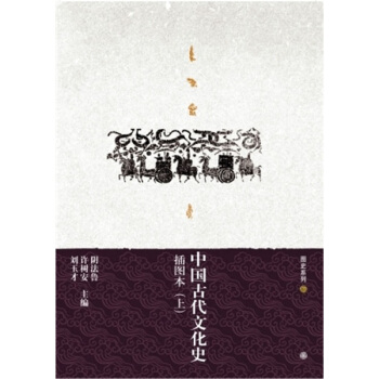 中國古代文化史（插圖本）（上下） pdf epub mobi 電子書 下載