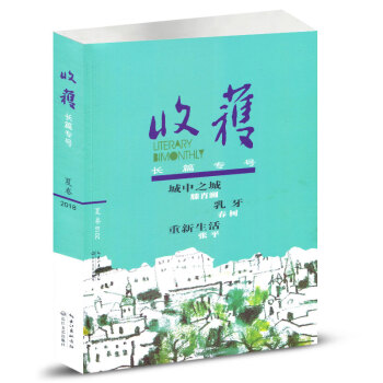 收获杂志2018年 夏季卷 长篇专号 文学文摘期刊 pdf epub mobi 电子书 下载