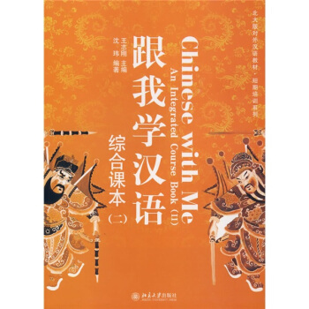 北大版对外汉语教材·短期培训系列：跟我学汉语综合课本2（附光盘） [Chinese with Me] pdf epub mobi 电子书 下载
