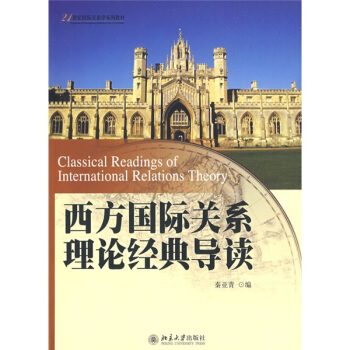 西方國際關係理論經典導讀/21世紀國際關係學係列教材