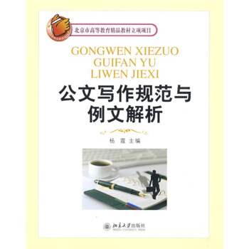 北京市高等教育精品教材立项项目：公文写作规范与例文解析 pdf epub mobi 电子书 下载