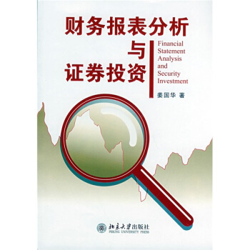 财务报表分析与证券投资 [Financial Statement Andlysis and Security Investment] pdf epub mobi 电子书 下载