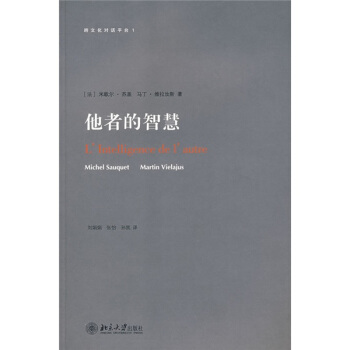 跨文化对话平台：他者的智慧 [LIntelligence de lautre] pdf epub mobi 电子书 下载