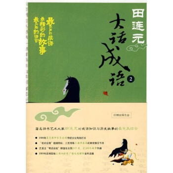 田連元大話成語2(附光盤)