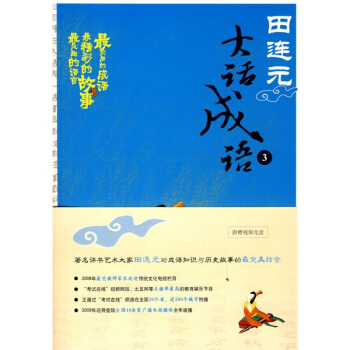 田连元大话成语3 pdf epub mobi 电子书 下载