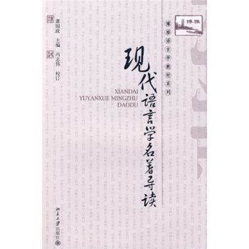 現代語言學名著導讀 pdf epub mobi 電子書 下載