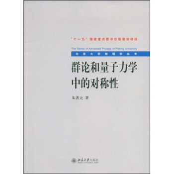 群論和量子力學中的對稱性/北京大學物理學叢書 pdf epub mobi 電子書 下載