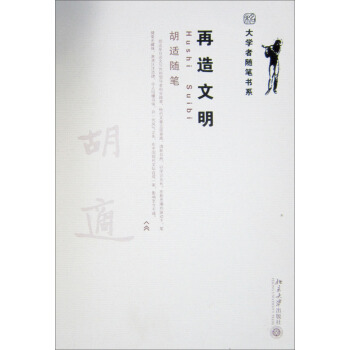 胡适随笔：再造文明 pdf epub mobi 电子书 下载