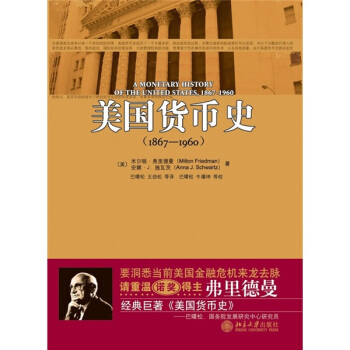 美國貨幣史（1867-1960） [A MONETARY HISTORY OF THE UNITED STATES, 1867-1960]