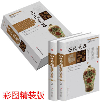 中國藝術品鑒賞收藏實用大典：曆代瓷器收藏與鑒賞 16開2冊彩圖精裝版 古瓷器鑒定與辨彆收藏 pdf epub mobi 電子書 下載