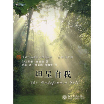 坦呈自我 [The Undefended Self] pdf epub mobi 電子書 下載