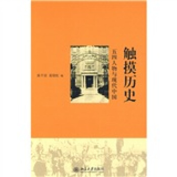 觸摸曆史：五四人物與現代中國 pdf epub mobi 電子書 下載