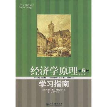 经济学原理（第5版）学习指南 pdf epub mobi 电子书 下载