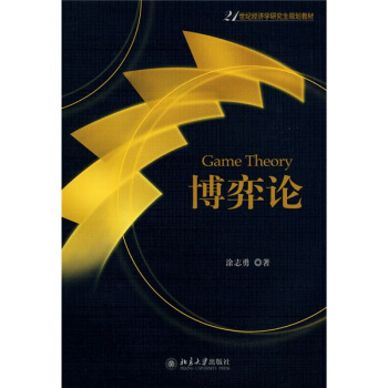 博弈論/21世紀經濟學研究生規劃教材 pdf epub mobi 電子書 下載