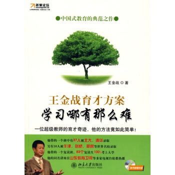 名傢論壇·王金戰育纔方案:學習哪有那麼難(附光盤1張)