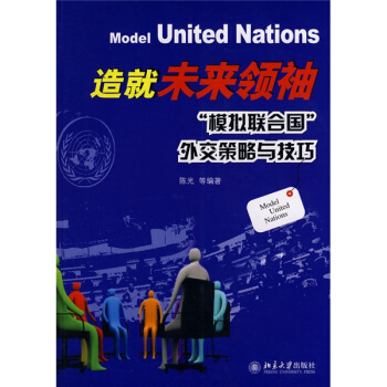 造就未来领袖：模拟联合国外交策略与技巧（附赠光盘1张） pdf epub mobi 电子书 下载