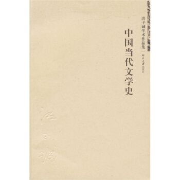 中国当代文学史 pdf epub mobi 电子书 下载