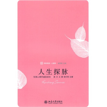 未名·輕鬆閱讀·心理學·人生探脈：發展心理學通俗讀本 pdf epub mobi 電子書 下載