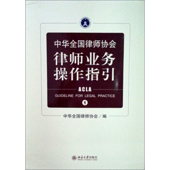 中华全国律师协会律师业务操作指引1