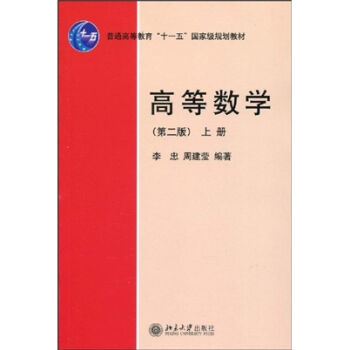 高等数学（第2版）上册/普通高等教育“十一五”国家级规划教材 pdf epub mobi 电子书 下载