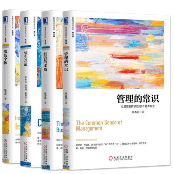 包郵 陳春花管理4冊：經營的本質+管理的常識+領先之道+激活個體 企業經營管理商業暢銷書籍 pdf epub mobi 電子書 下載