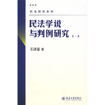 民法學說與判例研究（第1冊）（最新版） pdf epub mobi 電子書 下載