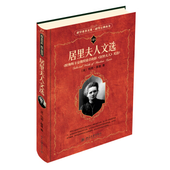 科学素养文库·科学元典丛书：居里夫人文选（附奥斯卡金像提名电影《居里夫人》DVD光盘1张） pdf epub mobi 电子书 下载