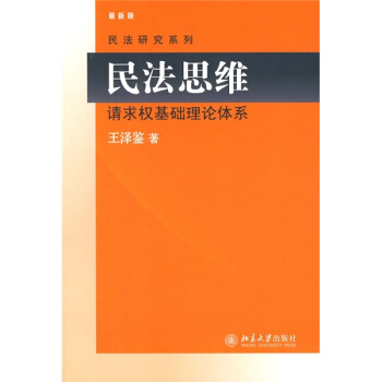 民法思維：請求權基礎理論體係（最新版） pdf epub mobi 電子書 下載