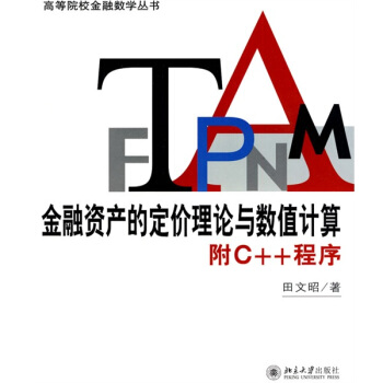 金融資産的定價理論與數值計算(附C++程序)
