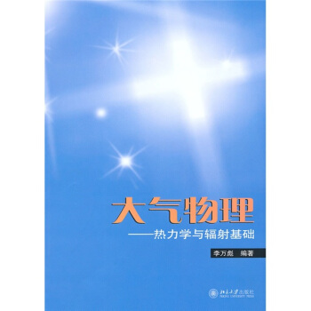 大气物理：热力学与辐射基础 pdf epub mobi 电子书 下载
