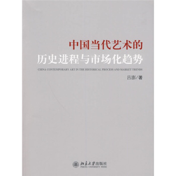 中国当代艺术的历史进程与市场化趋势 pdf epub mobi 电子书 下载