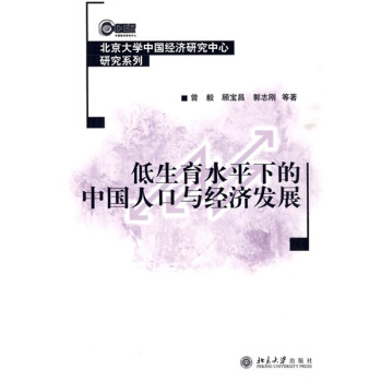 低生育水平下的中国人口与经济发展 pdf epub mobi 电子书 下载