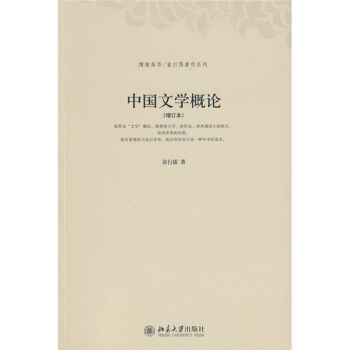 中國文學概論（增訂本） pdf epub mobi 電子書 下載