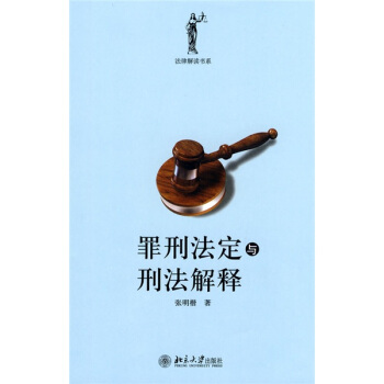 罪刑法定與刑法解釋 pdf epub mobi 電子書 下載
