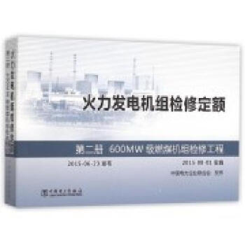 火力发电机组检修定额第二册600MW级燃煤机组检修工程 pdf epub mobi 电子书 下载