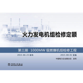 火力发电机组检修定额第三册1000MW级燃煤机组检修工程