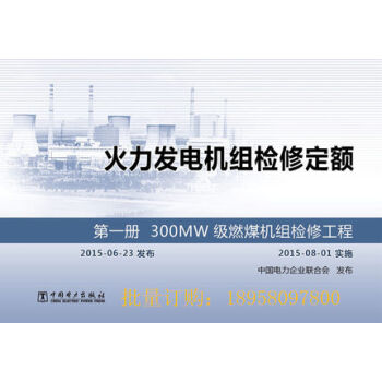 火力發電機組檢修定額第一冊300MW級燃煤機組檢修工程 pdf epub mobi 電子書 下載