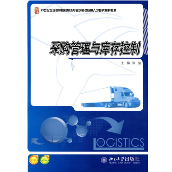 采購管理與庫存控製/21世紀全國高等院校物流專業創新型應用人纔培養規劃教材 pdf epub mobi 電子書 下載