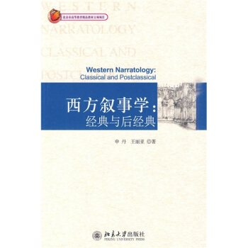 西方叙事学：经典与后经典 pdf epub mobi 电子书 下载