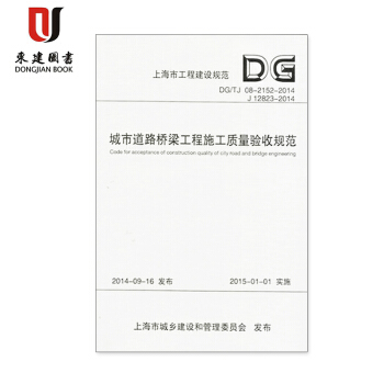 上海规范城市道路桥梁工程施工质量验收规范DG/TJ08-2152-2014