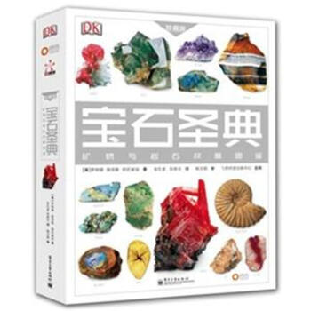 寶石聖典-礦物與岩石權威圖鑒-珍藏版