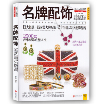 正版 配饰鉴赏购买指南 若晏 北京联合出版公司 pdf epub mobi 电子书 下载